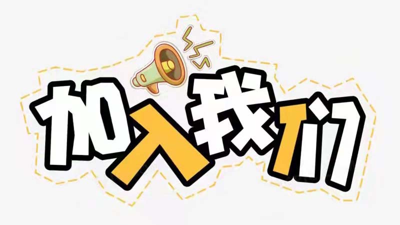 加入我们